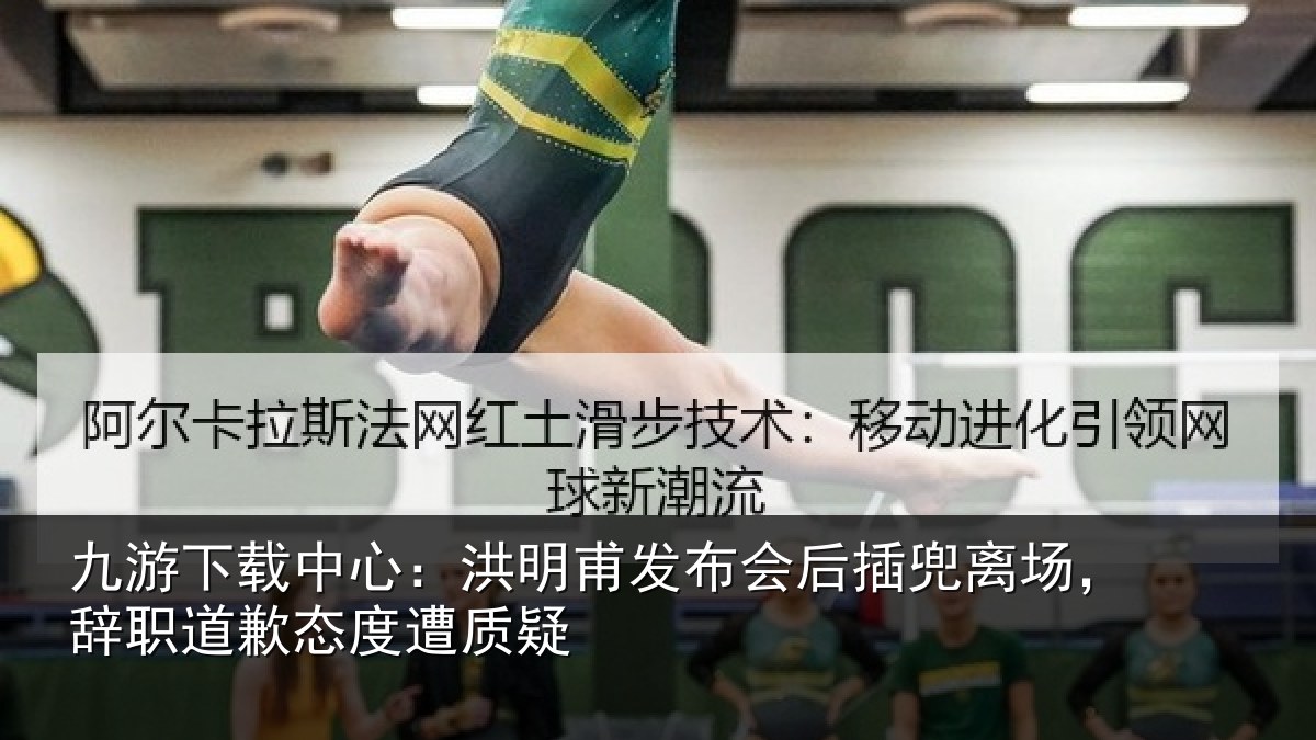 九游下载中心：洪明相关情况场辞相关情况