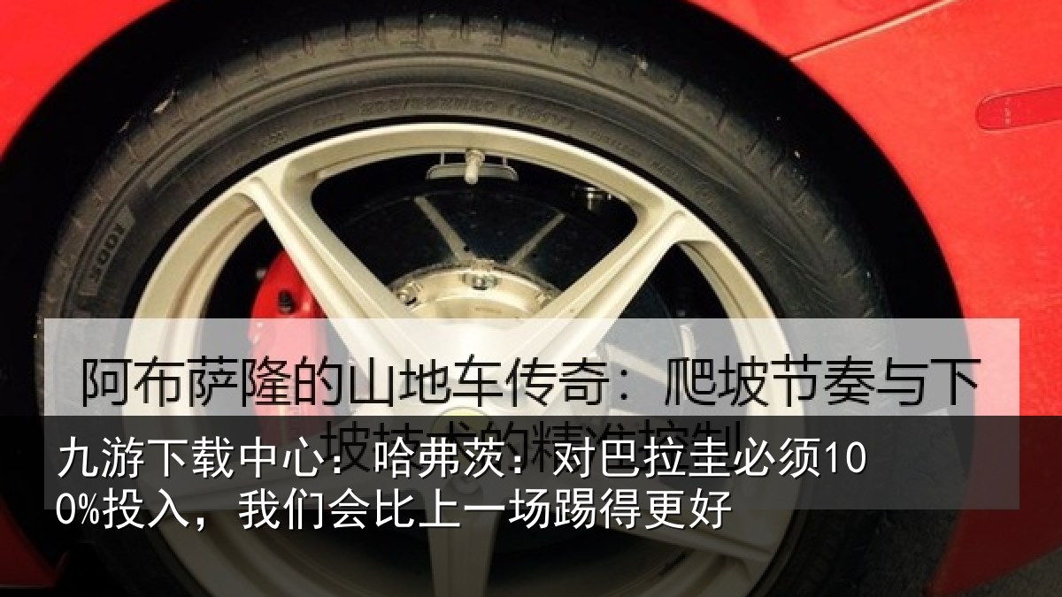 九游下载中心：哈弗相关情况入我相关情况更好