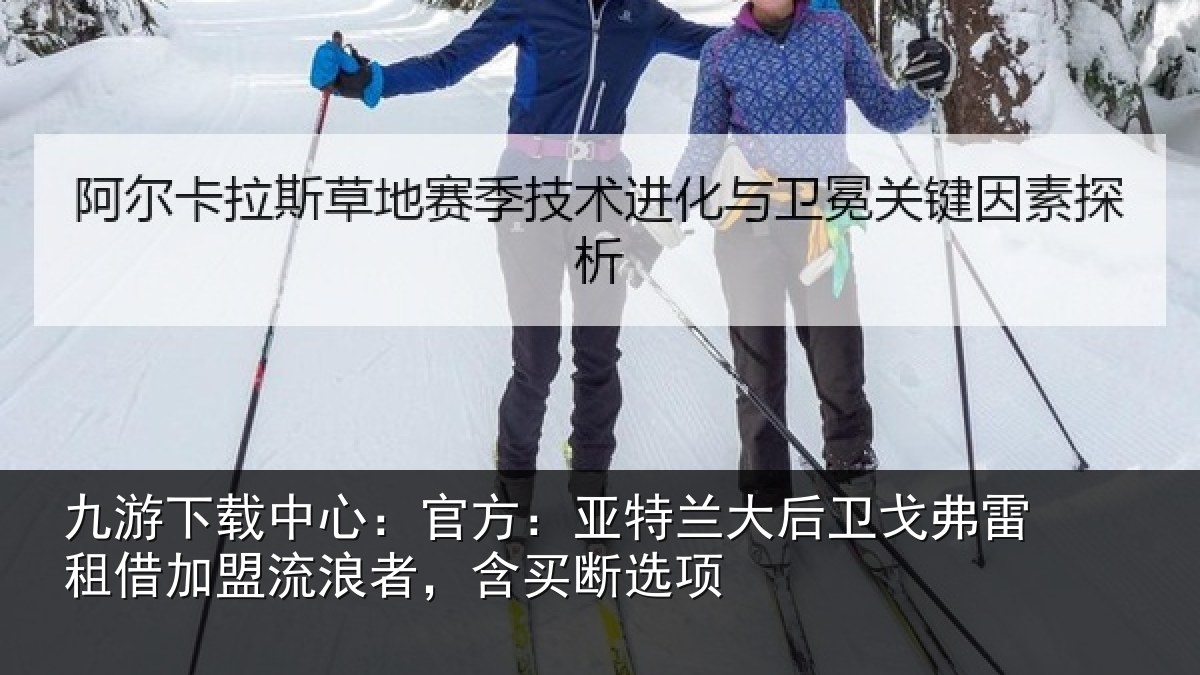 九游下载中心：官方：亚特相关情况借加相关情况项