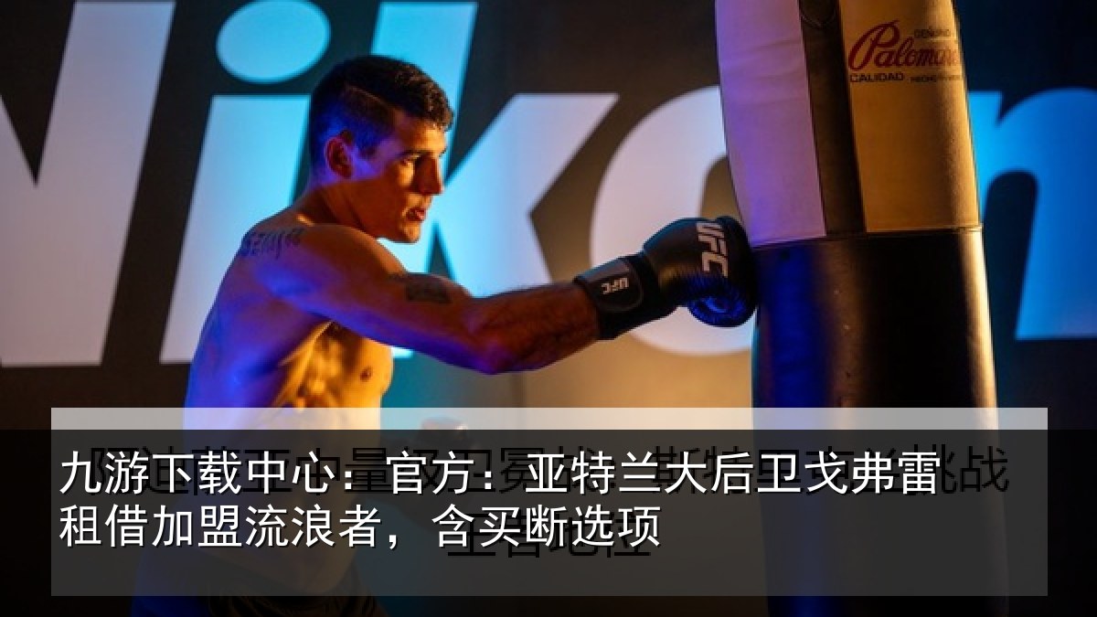 九游下载中心：官方：亚特兰大后卫戈弗雷租借加盟流浪者，含买断选项