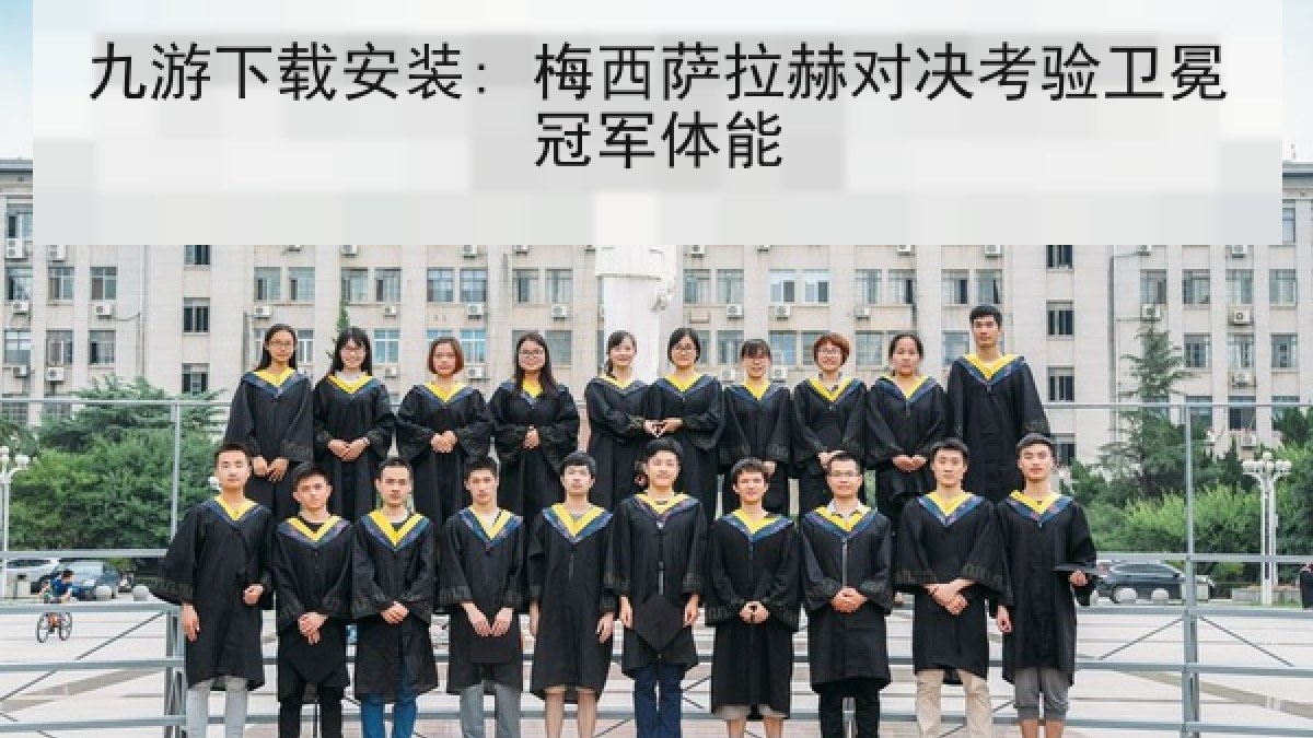 九游下载安装: 梅西萨拉赫对决考验卫冕冠军体能