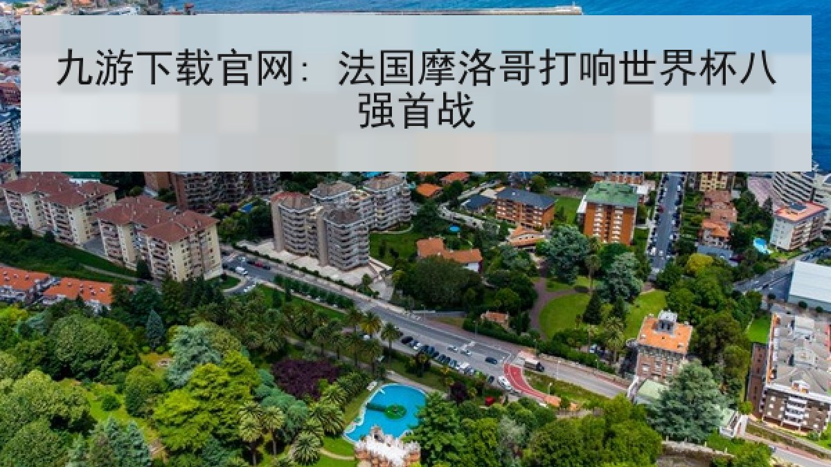 九游下载官网: 法国摩洛哥打响世界杯八强首战