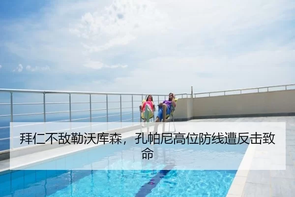 拜仁不敌勒沃库森，孔帕尼高位防线遭反击致命