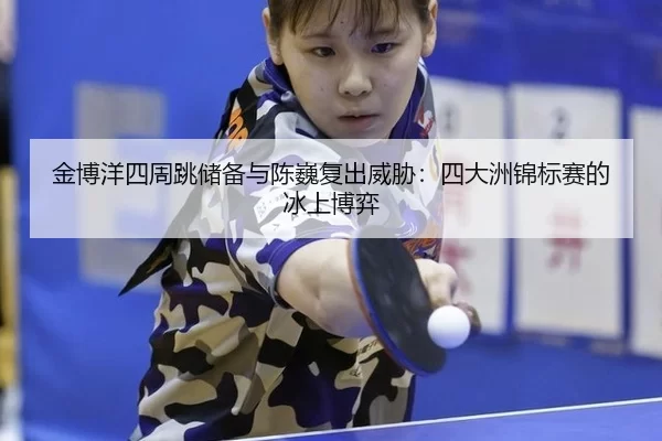 jin-bo-yang-si-zhou-tiao-chu-bei-yu-chen-wei-fu-chu-wei-xie-si-da-zhou-jin-biao-sai-de-bing-shang-bo-yi-3-294.jpg
