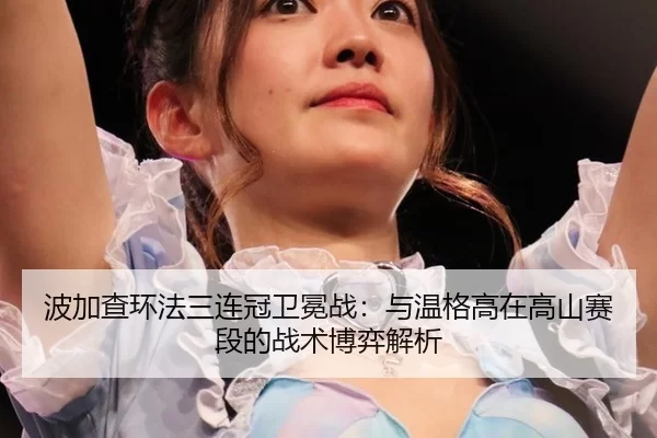 bo-jia-cha-huan-fa-san-lian-guan-wei-mian-zhan-yu-wen-ge-gao-zai-gao-shan-sai-duan-de-zhan-shu-bo-yi-jie-xi-2-771.jpg