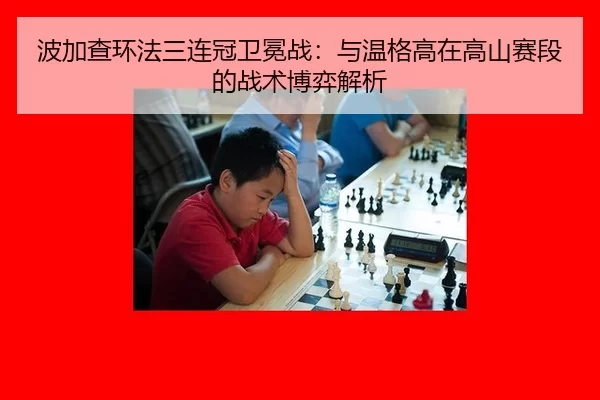 bo-jia-cha-huan-fa-san-lian-guan-wei-mian-zhan-yu-wen-ge-gao-zai-gao-shan-sai-duan-de-zhan-shu-bo-yi-jie-xi-3-219.jpg