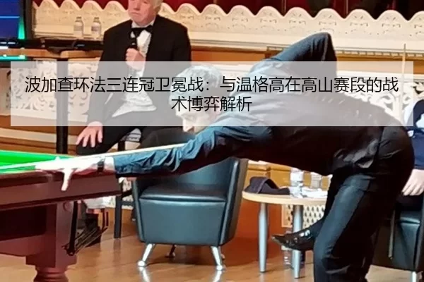 波加查环法三连冠卫冕战：与温格高在高山赛段的战术博弈解析