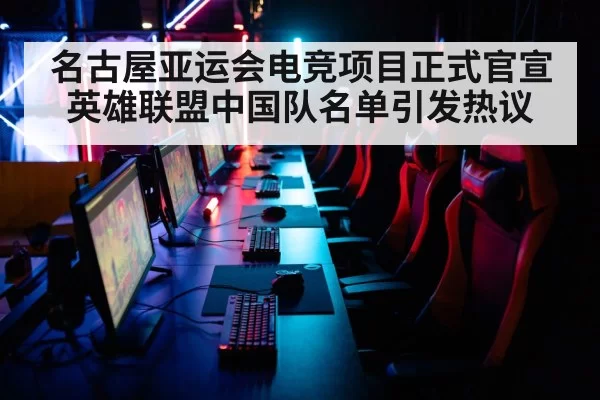 名古屋亚运会电竞项目正式官宣 英雄联盟中国队名单引发热议