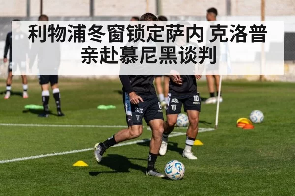 利物浦冬窗锁定萨内 克洛普亲赴慕尼黑谈判