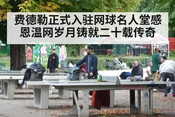 费德勒正式入驻网球名人堂感恩温网岁月铸就二十载传奇